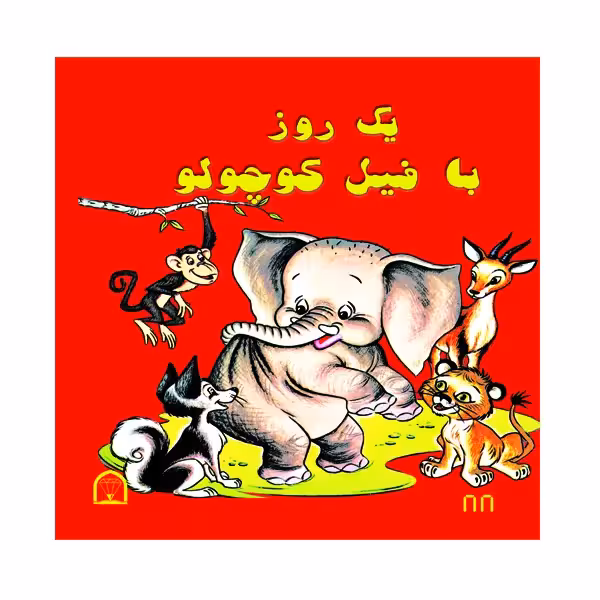 کتاب یک روز با فیل کوچولو اثر آدلاید هول نشر گوهر دانش