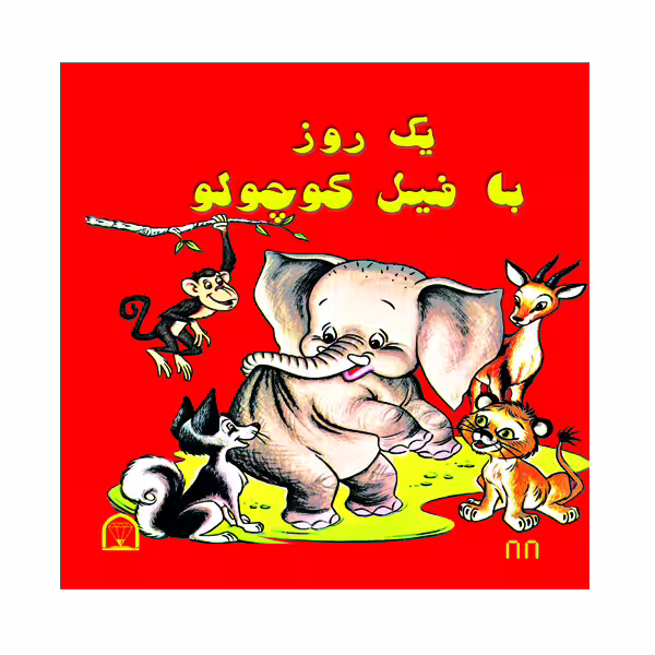 کتاب یک روز با فیل کوچولو اثر آدلاید هول نشر گوهر دانش