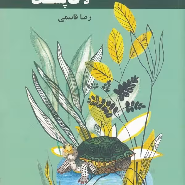 لاک قرمز لاک‌پشت
