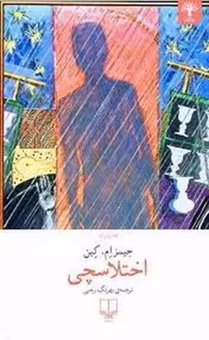 اختلاسچی | مرکز فرهنگی آبی