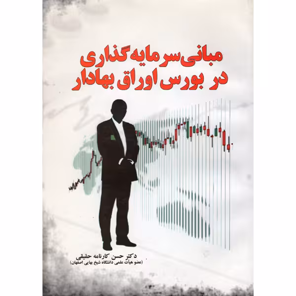کتاب مبانی سرمایه گذاری در بورس اوراق بهادار اثر دکتر حسن کارنامه حقیقی نشر آموخته