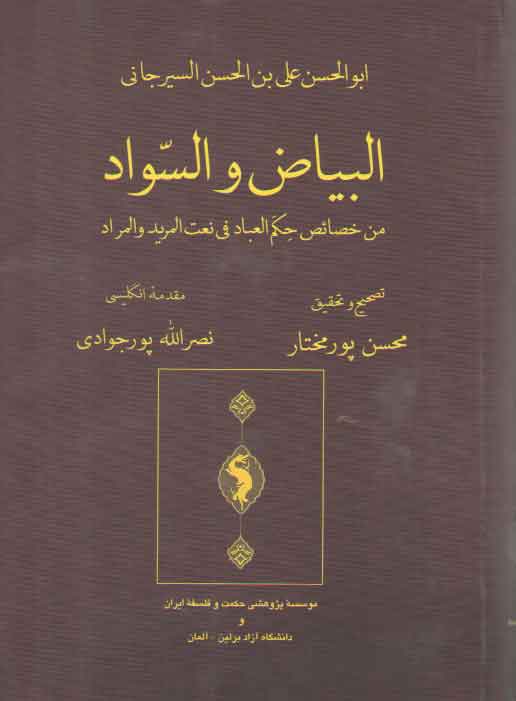 خرید کتاب البیاض و السواد من خصائص حکم العباد فی نعت المرید و المراد — کتابسرای طه