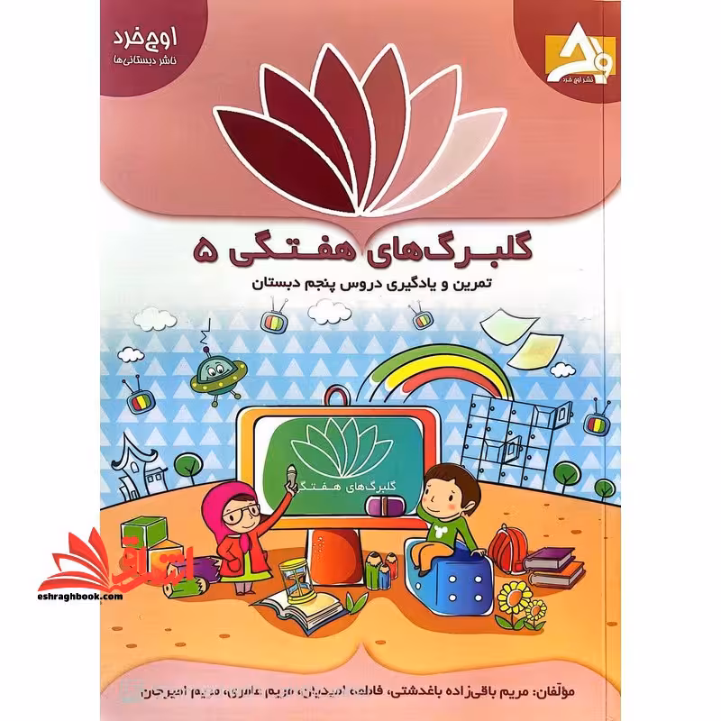 گلبرگ های هفتگی 5 تمرین و یادگیری دروس پنجم دبستان - فروشگاه کتاب اشراق