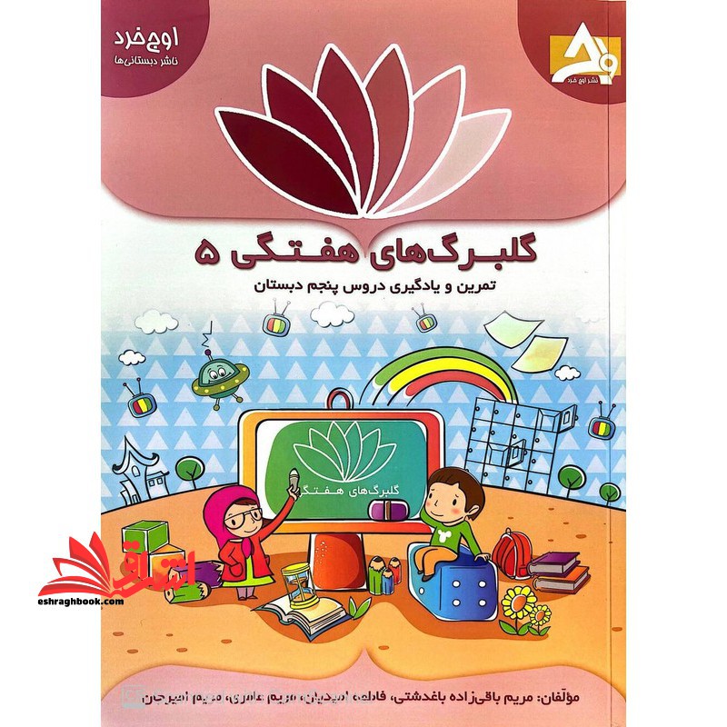گلبرگ های هفتگی 5 تمرین و یادگیری دروس پنجم دبستان - فروشگاه کتاب اشراق