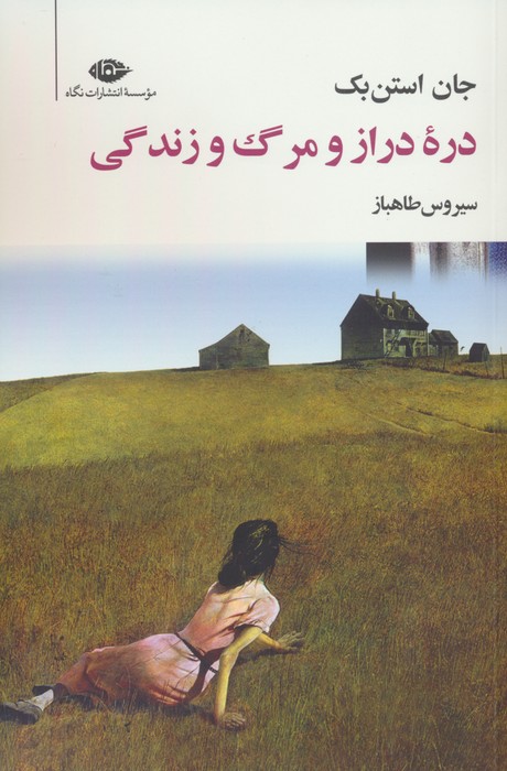 دره دراز و مرگ و زندگی - ناشربوک | خرید آنلاین کتاب