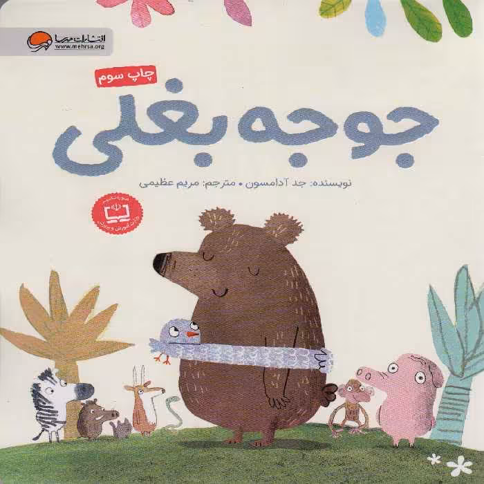 جوجه بغلی (گلاسه) - ناشربوک | خرید آنلاین کتاب