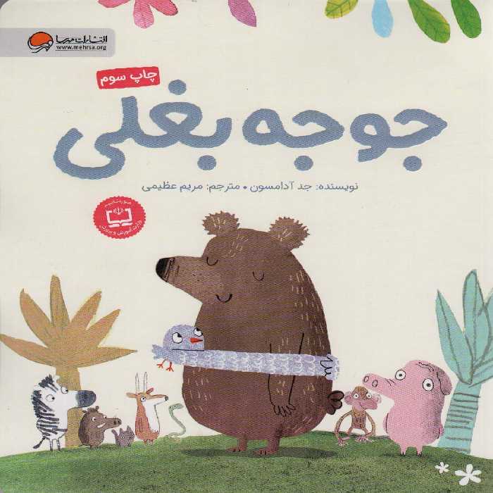 جوجه بغلی (گلاسه) - ناشربوک | خرید آنلاین کتاب