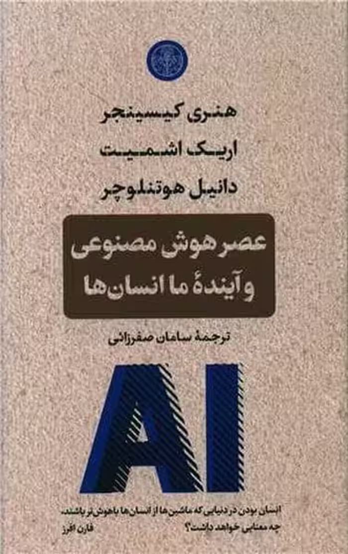 عصر هوش مصنوعی و آینده انسان ها - کتاب‌فروشی کوچه کتاب