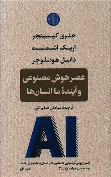 عصر هوش مصنوعی و آینده انسان ها - کتابفروشی کوچه کتاب