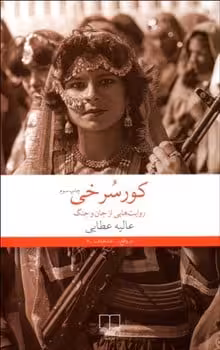 کورسرخی ( روایت هایی از جان و جنگ ) - کتاب‌فروشی کوچه کتاب