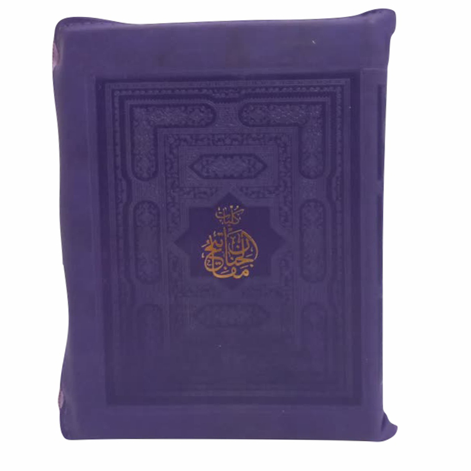 کتاب کلیات مفاتیح الجنان ترجمه مهدی الهی قمشه ای انتشارات پیام عدالت