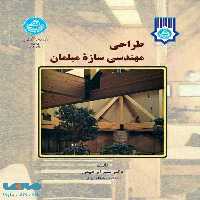 طراحی مهندسی سازه مبلمان نشر دانشگاه تهران