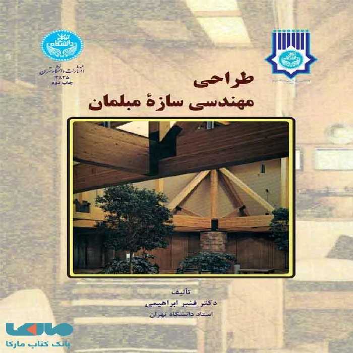 طراحی مهندسی سازه مبلمان نشر دانشگاه تهران