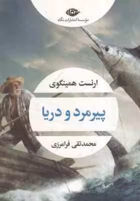 پیرمرد و دریا ( ارنست همینگوی – محمدتقی فرامرزی )