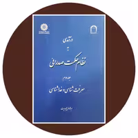 درآمدی به نظام حکمت صدرائی (معرفت شناسی و خداشناسی) - خرید با تخفیف از کتاب دایره قهوه ای