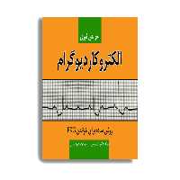 کتاب خواندن فوری الکتروکاردیوگرام اثر محمود بدیعی انتشارات حیدری