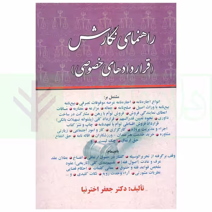 راهنمای نگارش حقوقی (قرارداد های خصوصی) | اخترنیا