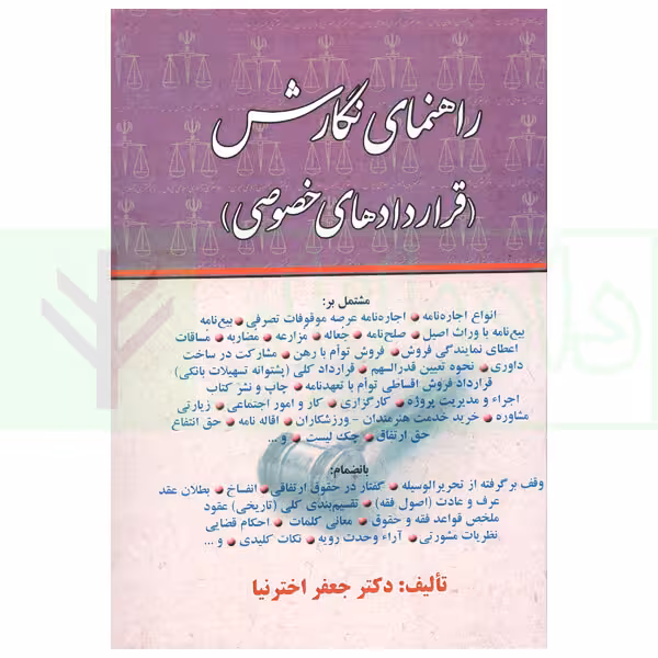 راهنمای نگارش حقوقی (قرارداد های خصوصی) | اخترنیا