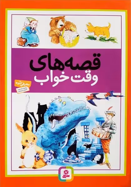 قصه های وقت خواب - کتاب‌فروشی کوچه کتاب