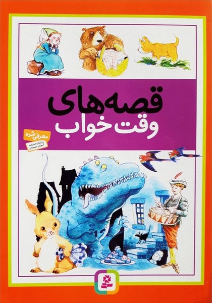 قصه های وقت خواب - کتاب‌فروشی کوچه کتاب