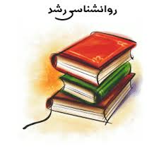 دانلود تحقیق بررسی روانشناسی رشد