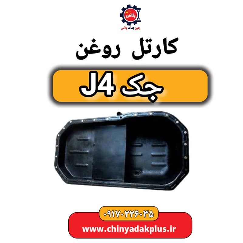 کارتل روغن جک J4