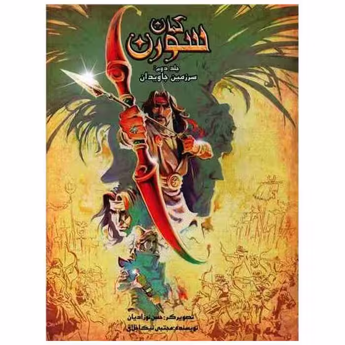 کتاب کمان سورن (2)(سرزمین جاوید)(رحلی) اثر مجتبی نیک اخلاق