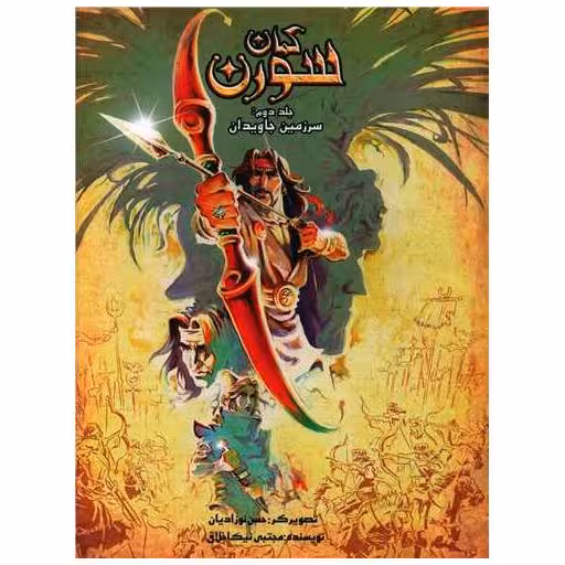 کتاب کمان سورن (2)(سرزمین جاوید)(رحلی) اثر مجتبی نیک اخلاق