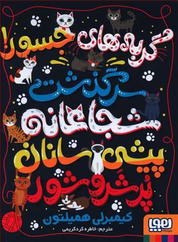 گربههای جسور شجاعانهی پیشی سانان پر شر و شور
