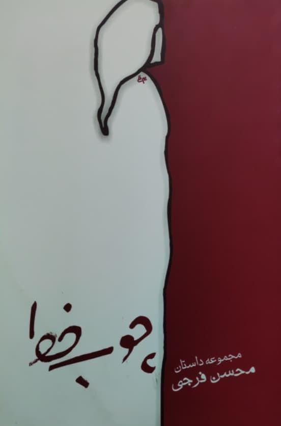 چوب خط (مجموعه داستان محسن فرجی)