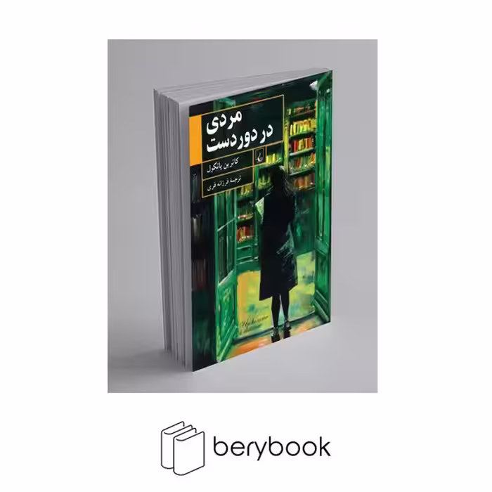 کتاب مردی در دور دست / شومیز / رقعی / ققنوس