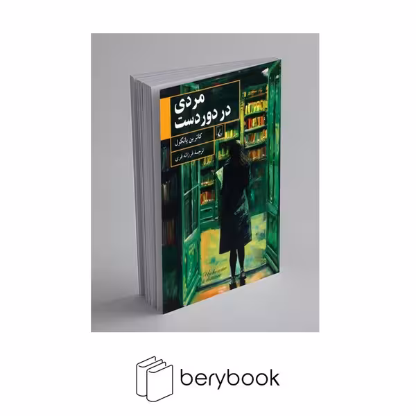 کتاب مردی در دور دست / شومیز / رقعی / ققنوس