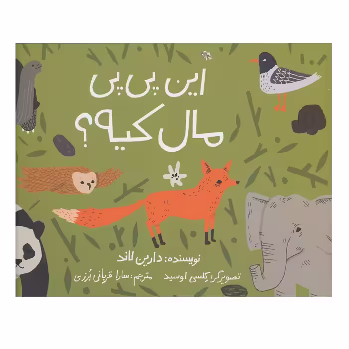 کتاب این پی پی مال کیه؟ اثر دارین لاند نشر پیام دوستی