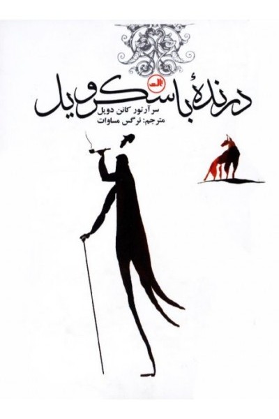 درنده باسکرویل