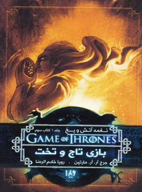نغمه آتش و یخ - بازی تاج و تخت (جلد 3) - انتشارات ویدا - چی بخونم