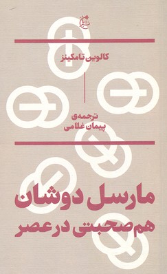 مارسل دوشان: هم صحبتی در عصر