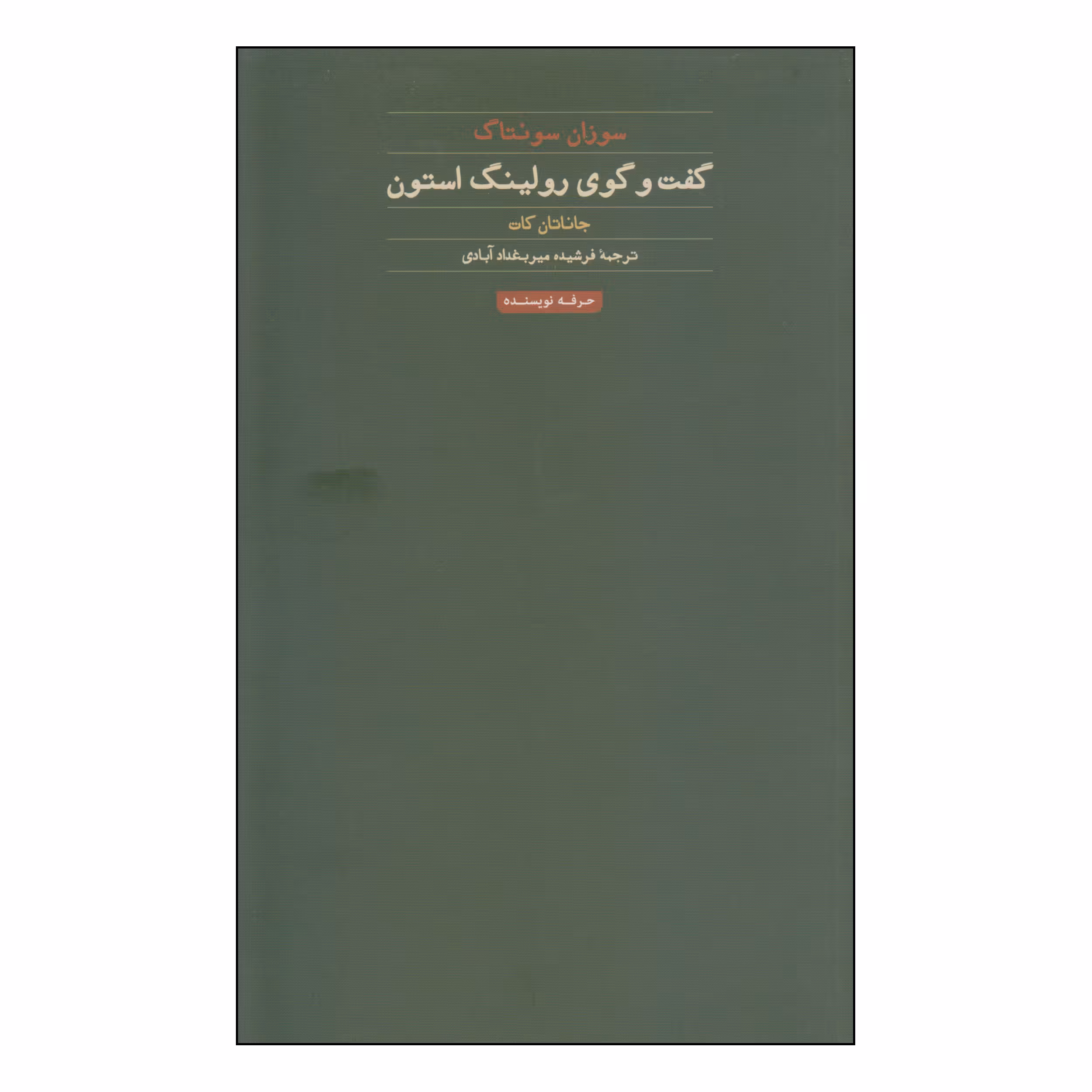 کتاب گفت و گوی رولینگ استون اثر جاناتان کات انتشارات حرفه نویسنده