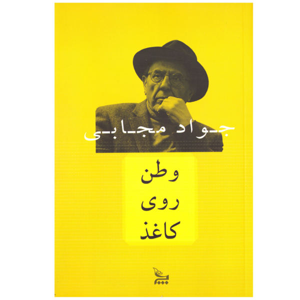 وطن روی کاغذ