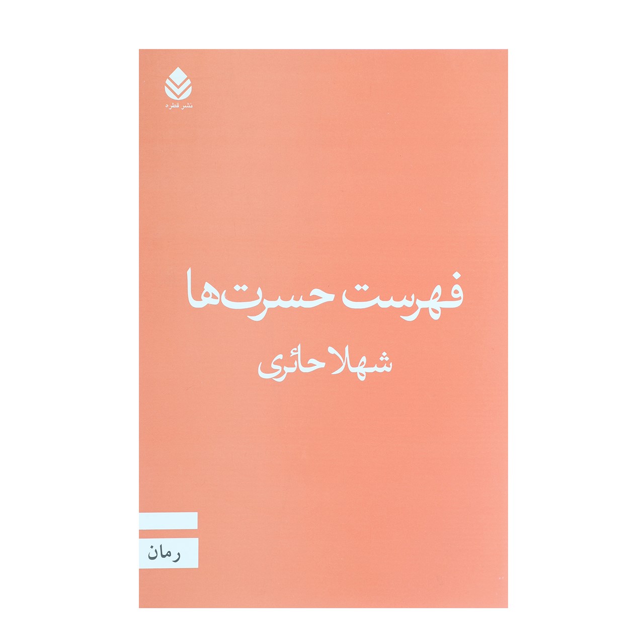 کتاب فهرست حسرت ها اثر شهلا حائری