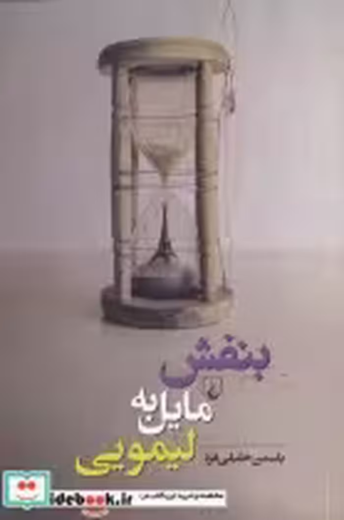 قیمت و خرید کتاب بنفش مایل به لیمویی اثر یاسمن خلیلی فرد | ایده بوک