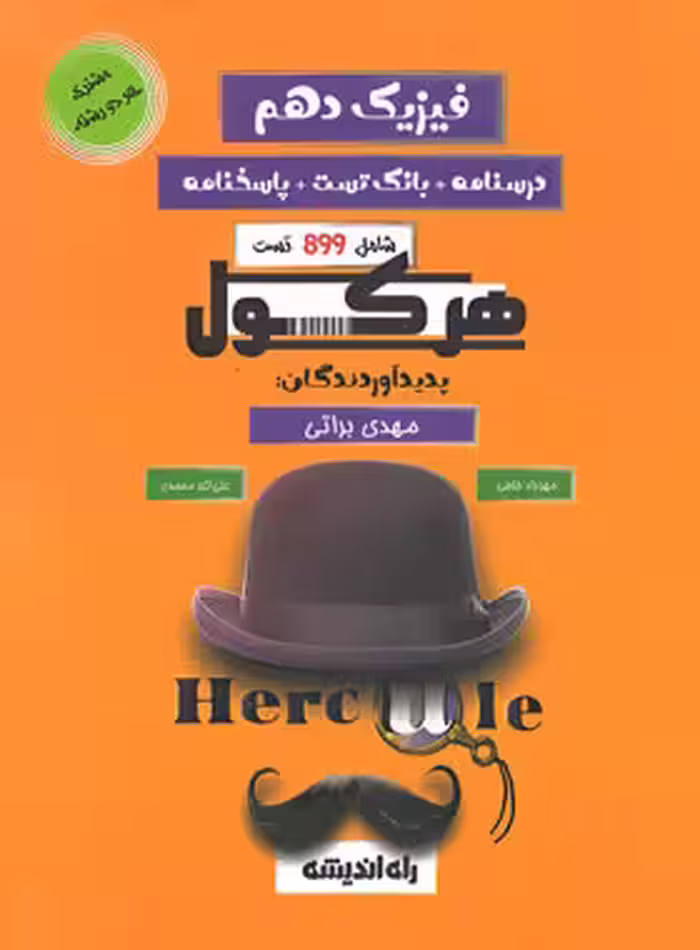هرکول فیزیک دهم کلاسینو راه اندیشه - چی بخونم