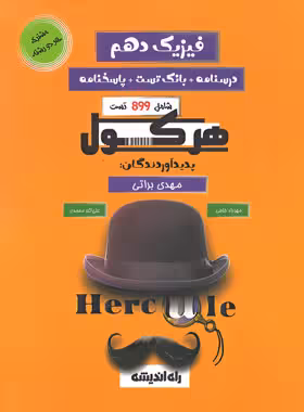 هرکول فیزیک دهم کلاسینو راه اندیشه - چی بخونم