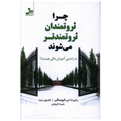 کتاب چرا ثروتمندان ثروتمندتر می شوند اثر رابرت تورو کیوساکی ، تام ویل رایت