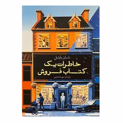 کتاب خاطرات یک کتابفروش اثر شان بایتل انتشارات معین