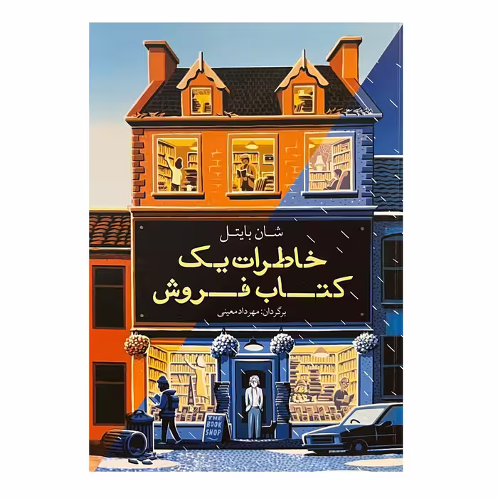 کتاب خاطرات یک کتابفروش اثر شان بایتل انتشارات معین