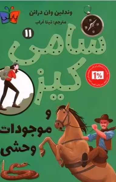 سامی کیز11 (و موجودات وحشی) - کتاب‌فروشی کوچه کتاب
