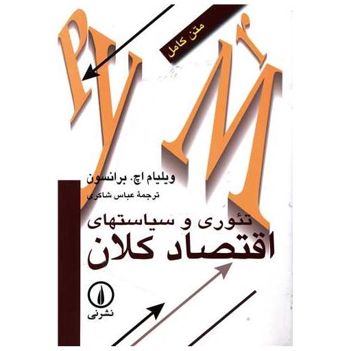 کتاب تئوری و سیاستهای اقتصاد کلان اثر ویلیام اچ برانسون
