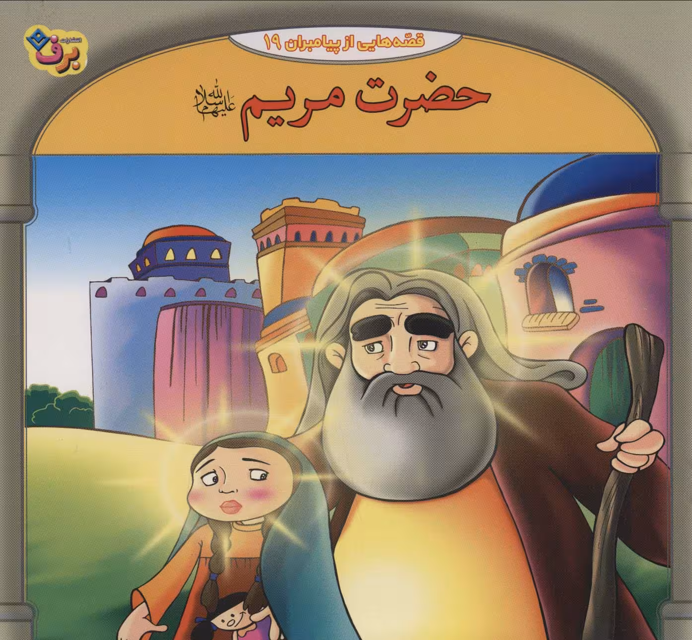 قصه هایی از پیامبران19 (حضرت مریم)،(گلاسه) - ناشربوک | خرید آنلاین کتاب