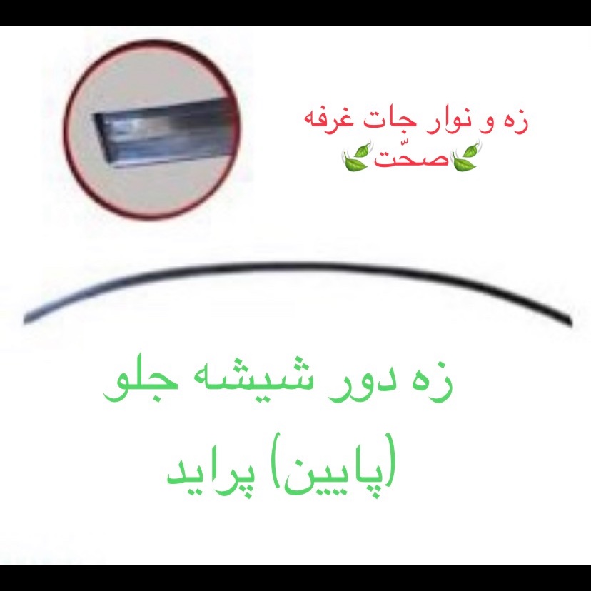 زه دور شیشه جلو (پایین) شرکتی مناسب برای خودرو پراید(پس کرایه)