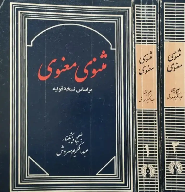 مثنوی معنوی (براساس نسخه قونیه)